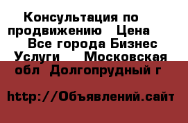 Консультация по SMM продвижению › Цена ­ 500 - Все города Бизнес » Услуги   . Московская обл.,Долгопрудный г.